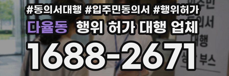 다율동 행위 허가 대행 업체