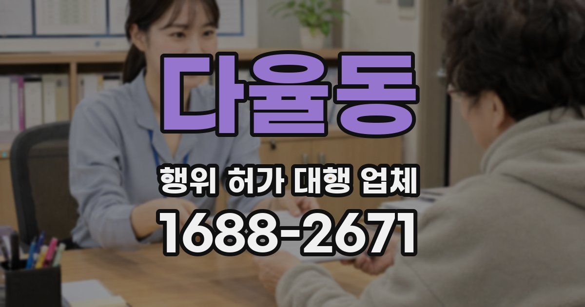 다율동 행위 허가 대행 업체
