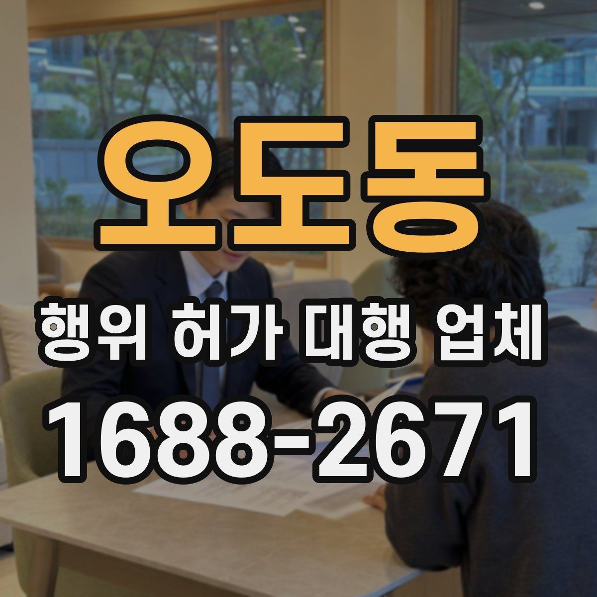 오도동 행위 허가 대행 업체 현장 조건에 따라 달라지는 검토 포인트