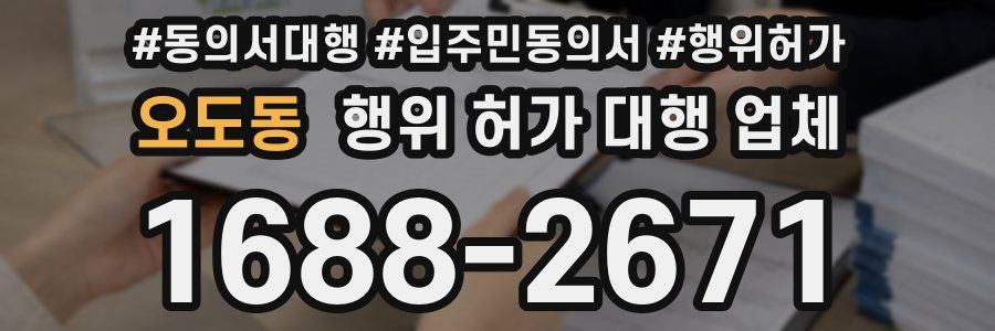 오도동 행위 허가 대행 업체