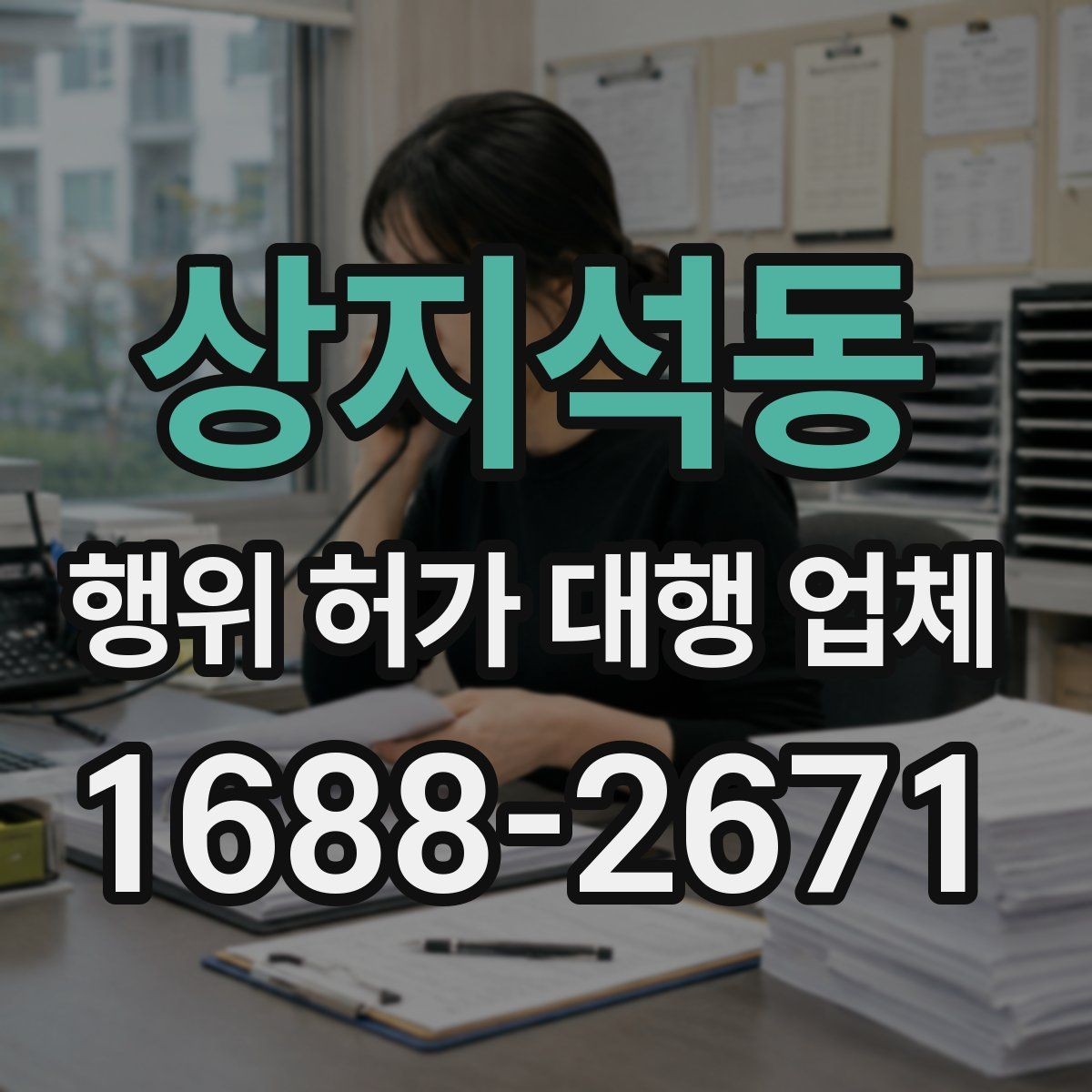 상지석동 행위 허가 대행 업체 민원 조율과 이해관계 협의가 필요한 이유