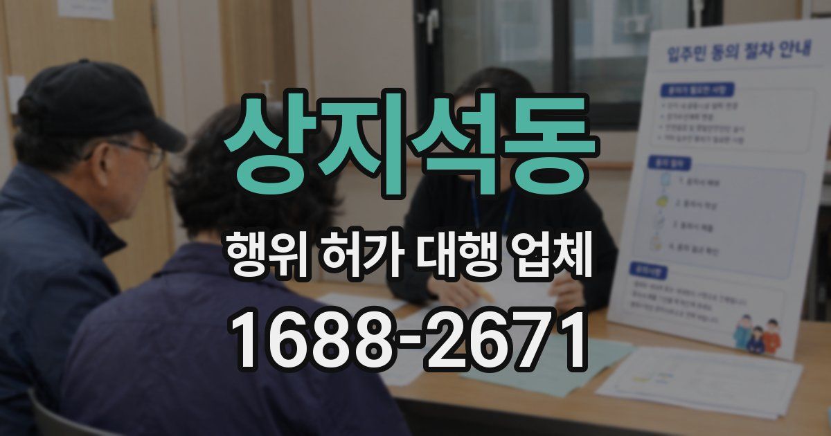 상지석동 행위 허가 대행 업체