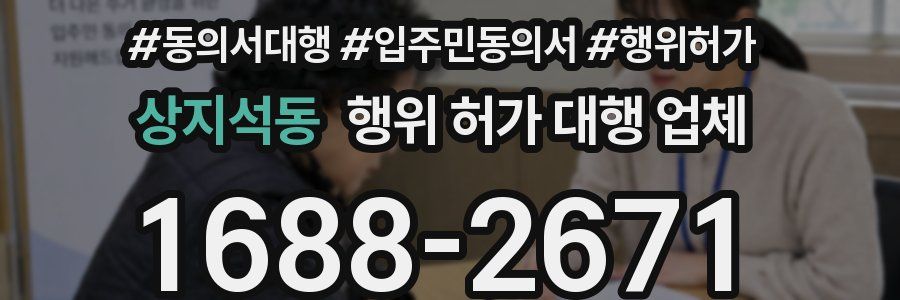 상지석동 행위 허가 대행 업체