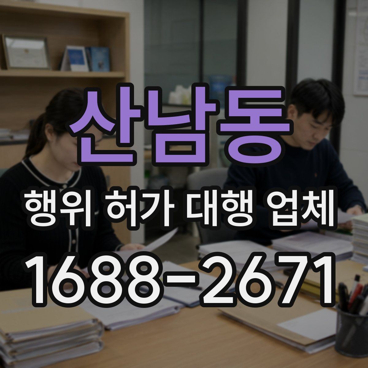 산남동 행위 허가 대행 업체 업무 범위와 진행 절차 정리