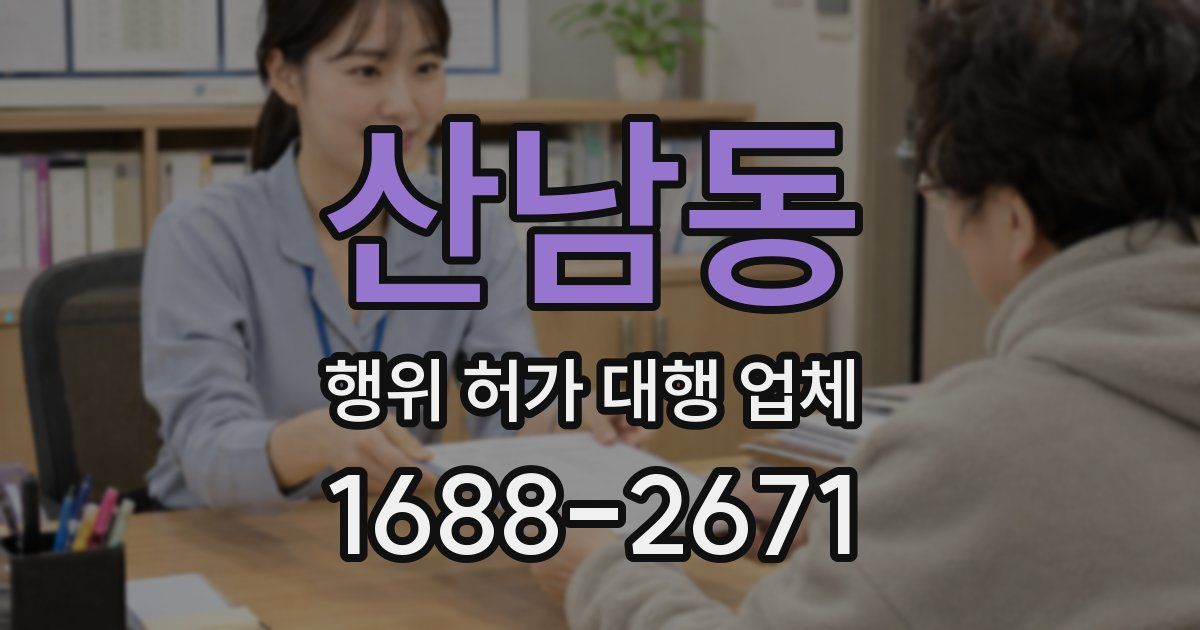 산남동 행위 허가 대행 업체