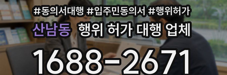 산남동 행위 허가 대행 업체