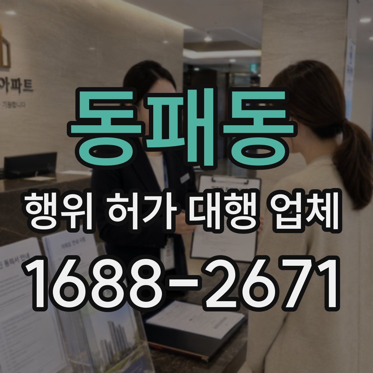 동패동 행위 허가 대행 업체 건축주가 직접 챙겨야 하는 절차