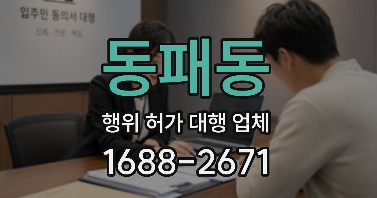 동패동 행위 허가 대행 업체