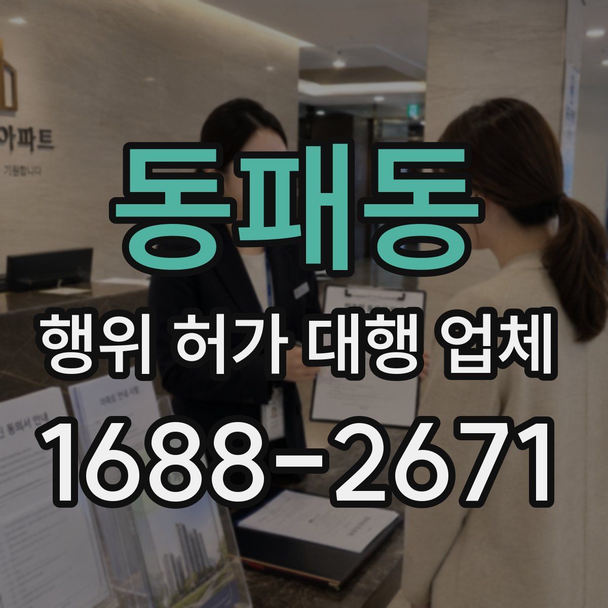 동패동 행위 허가 대행 업체