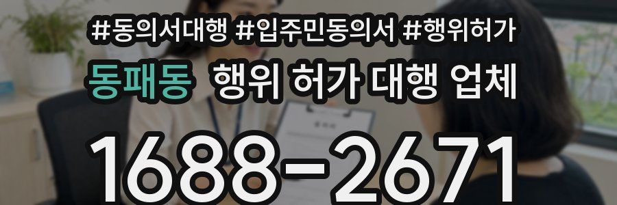 동패동 행위 허가 대행 업체