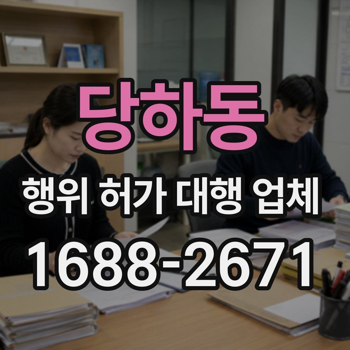 당하동 행위 허가 대행 업체 관계 법령과 심사 기준을 맞추는 과정