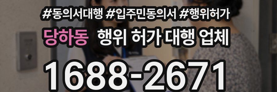 당하동 행위 허가 대행 업체