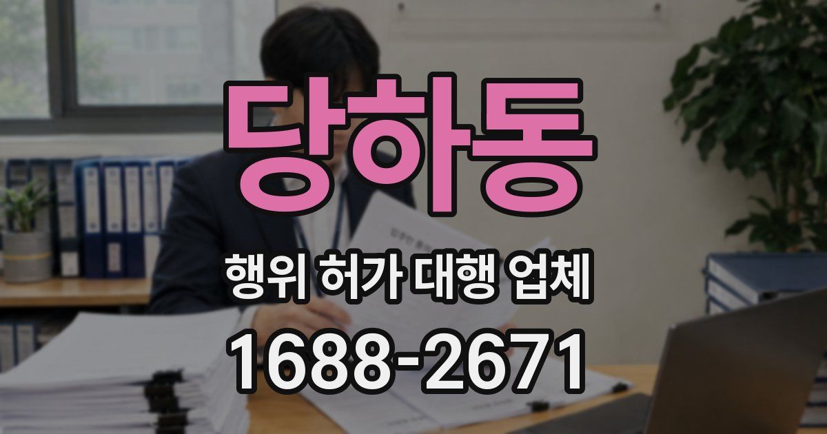 당하동 행위 허가 대행 업체
