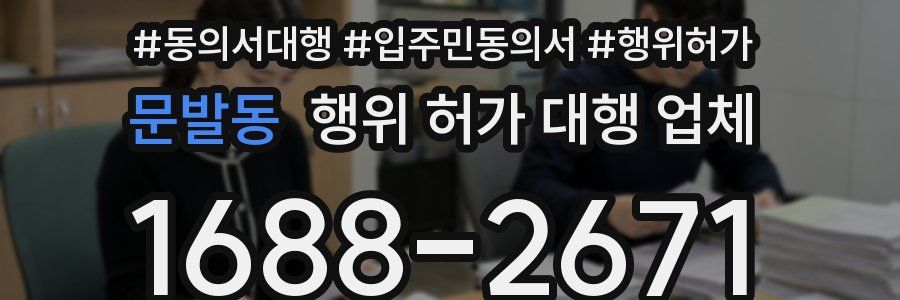 문발동 행위 허가 대행 업체