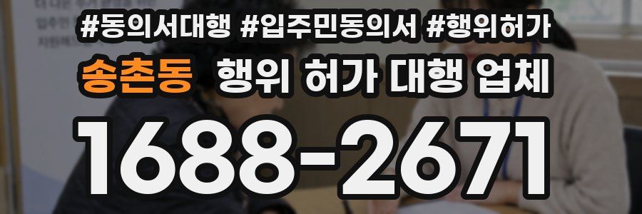 송촌동 행위 허가 대행 업체