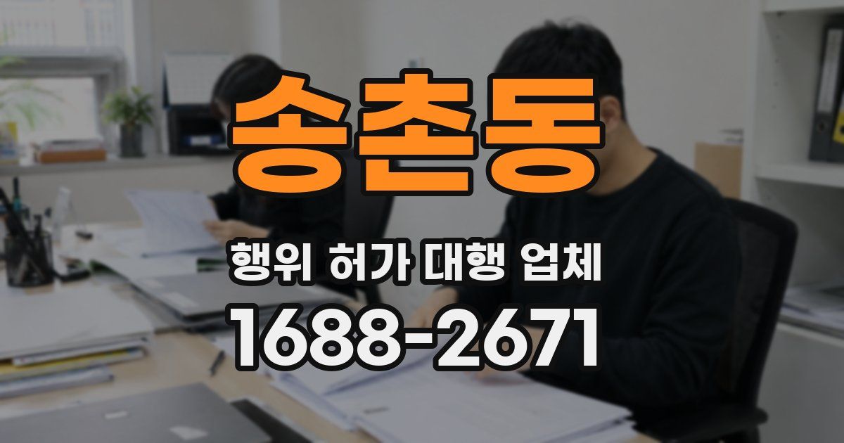 송촌동 행위 허가 대행 업체