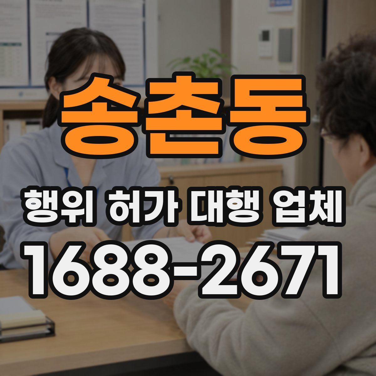 송촌동 행위 허가 대행 업체