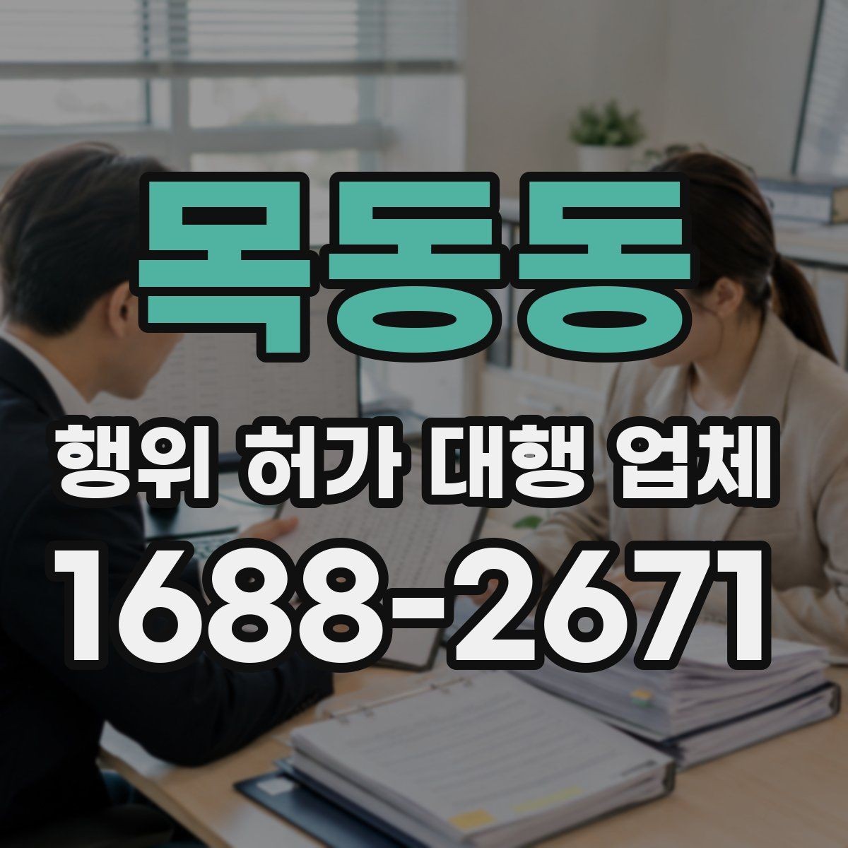 목동동 행위 허가 대행 업체 현장 확인 후 수정이 필요한 경우