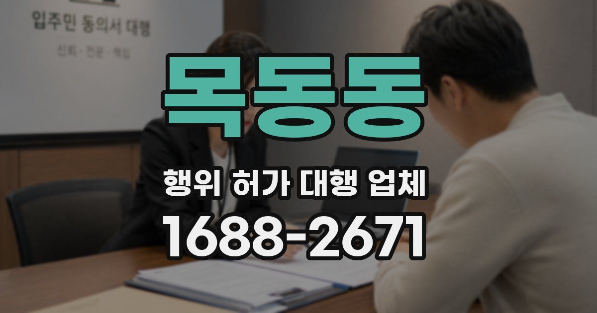 목동동 행위 허가 대행 업체