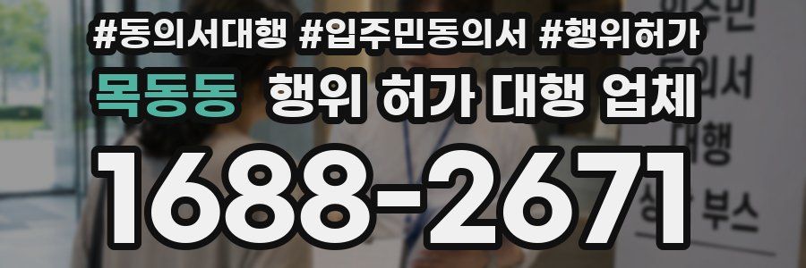 목동동 행위 허가 대행 업체