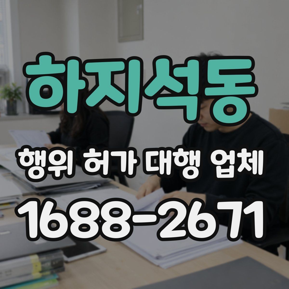 하지석동 행위 허가 대행 업체 인허가 지연을 줄이는 준비 단계
