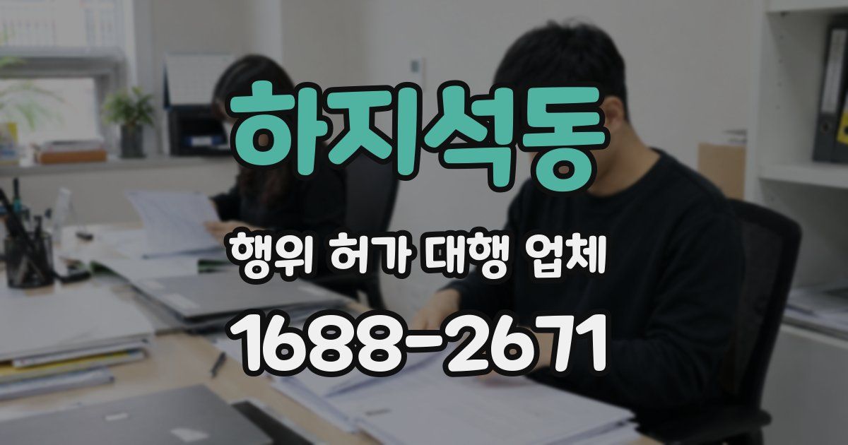 하지석동 행위 허가 대행 업체