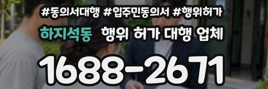 하지석동 행위 허가 대행 업체