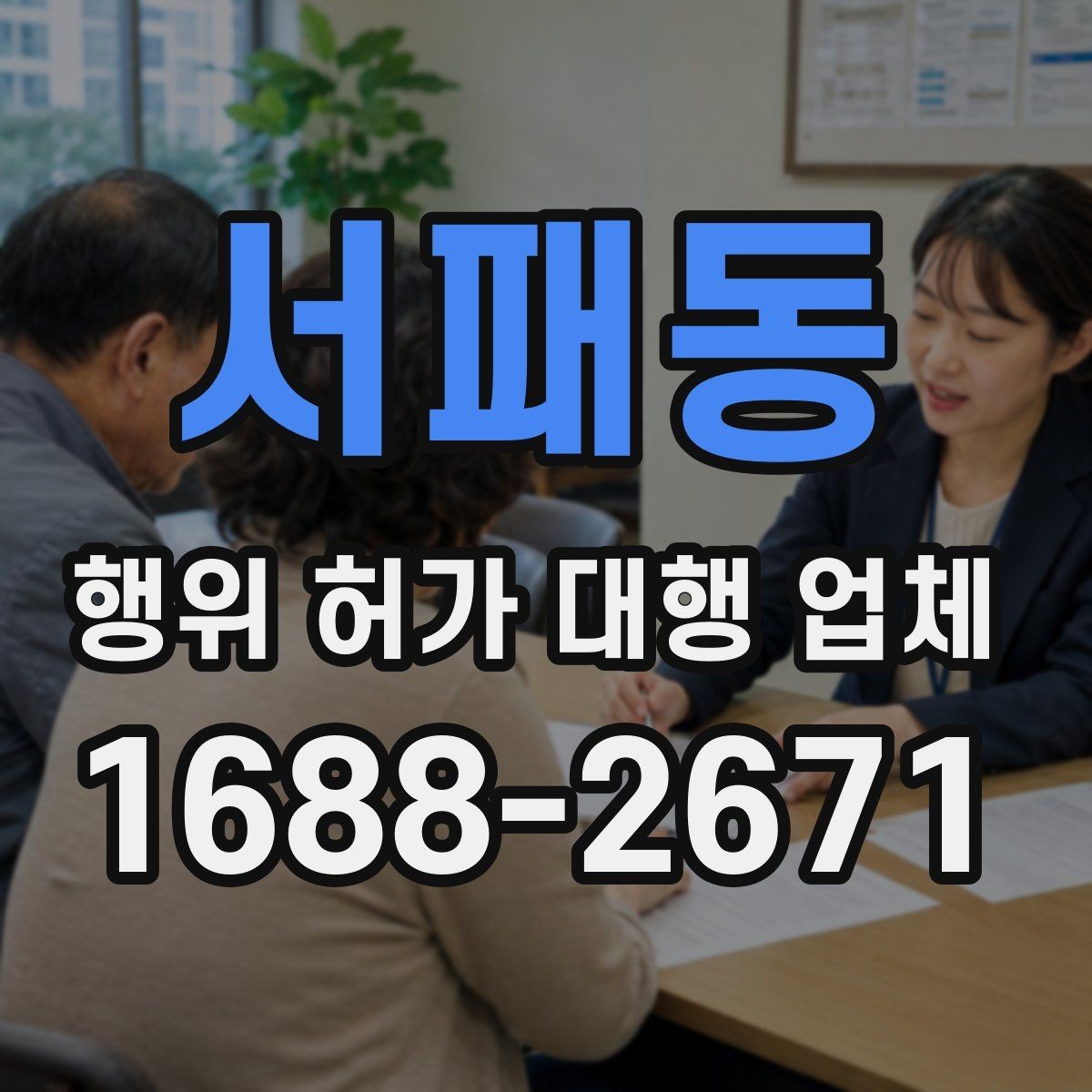 서패동 행위 허가 대행 업체 민원 대응과 보완요청 처리 흐름