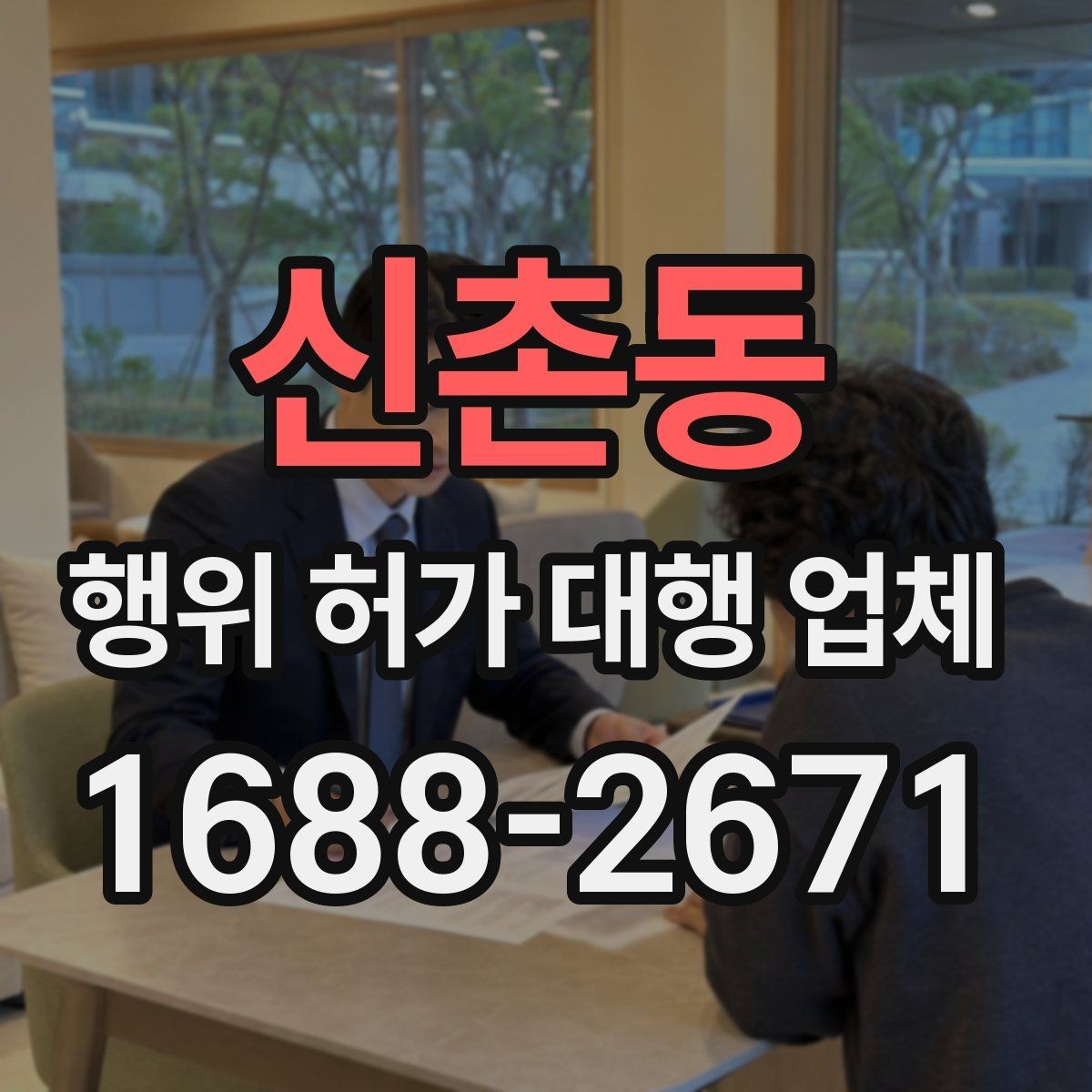 신촌동 행위 허가 대행 업체 사업 내용과 허가 요건 맞추기