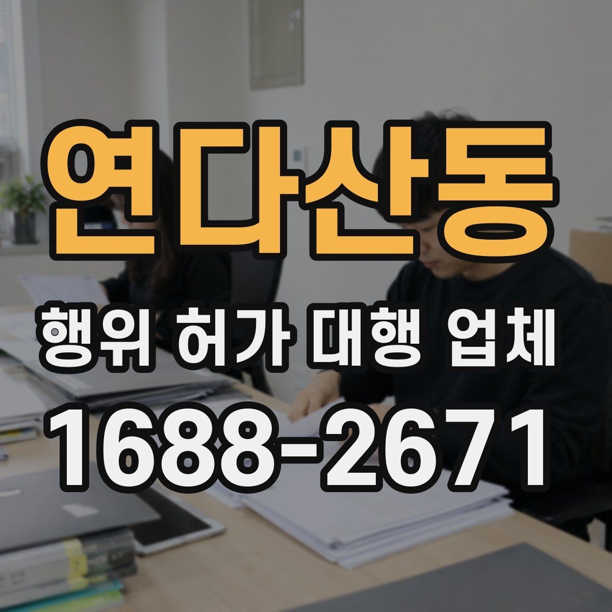 연다산동 행위 허가 대행 업체 실측 자료와 신청서 일치 여부