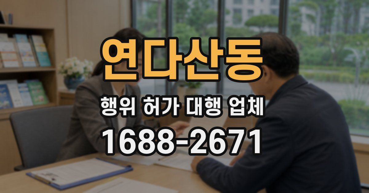 연다산동 행위 허가 대행 업체