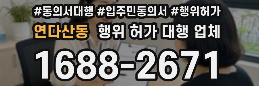 연다산동 행위 허가 대행 업체