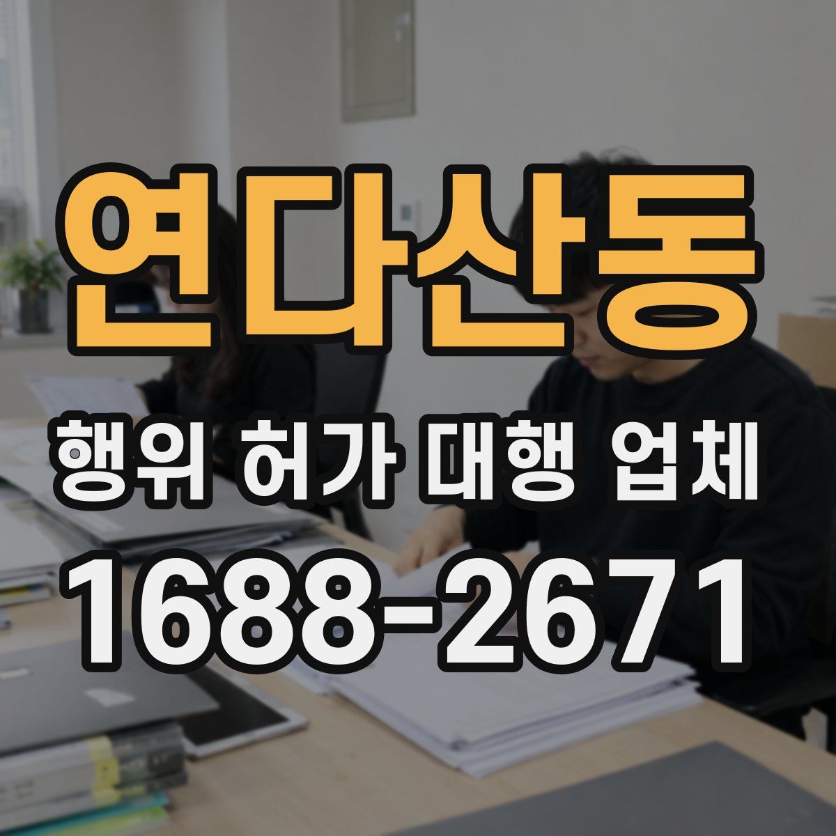연다산동 행위 허가 대행 업체