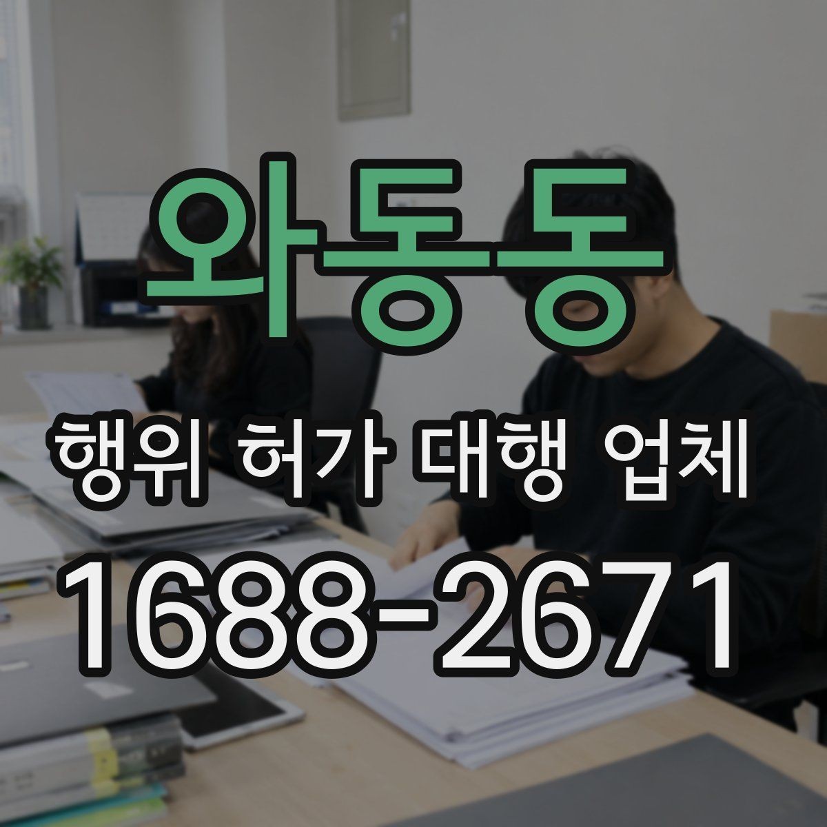 와동동 행위 허가 대행 업체 선정할 때 실무 경험을 확인하는 방법