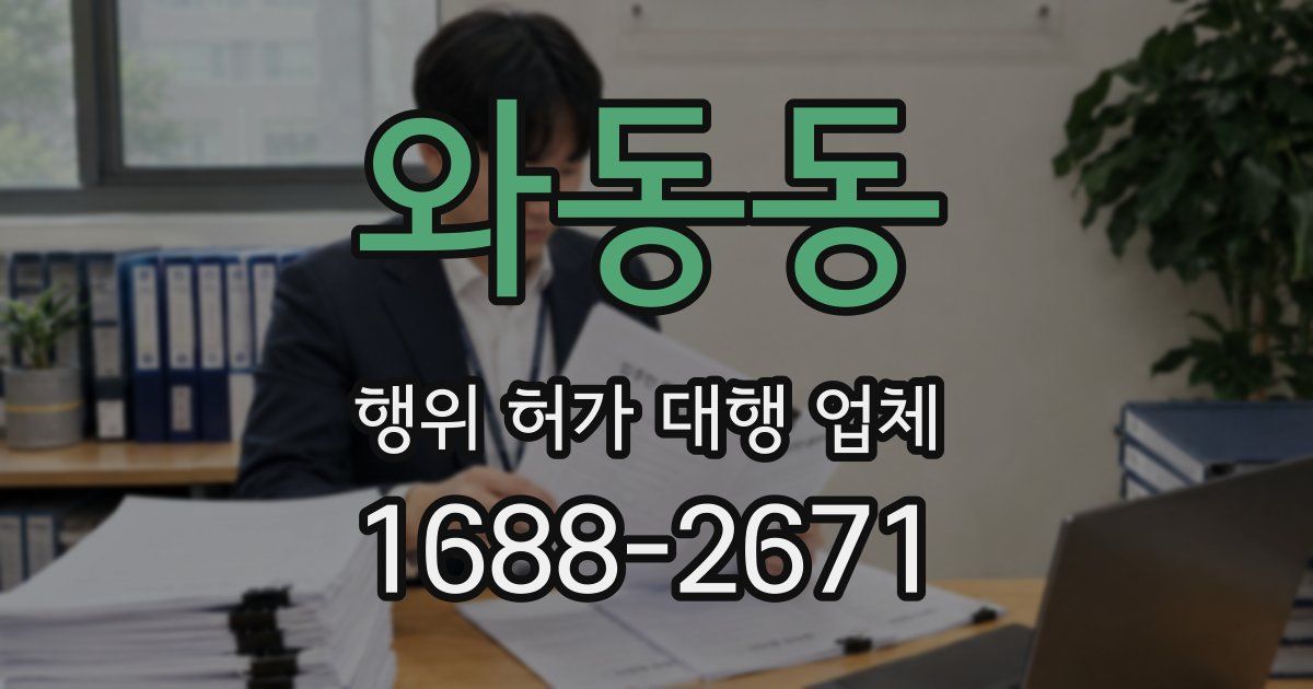 와동동 행위 허가 대행 업체