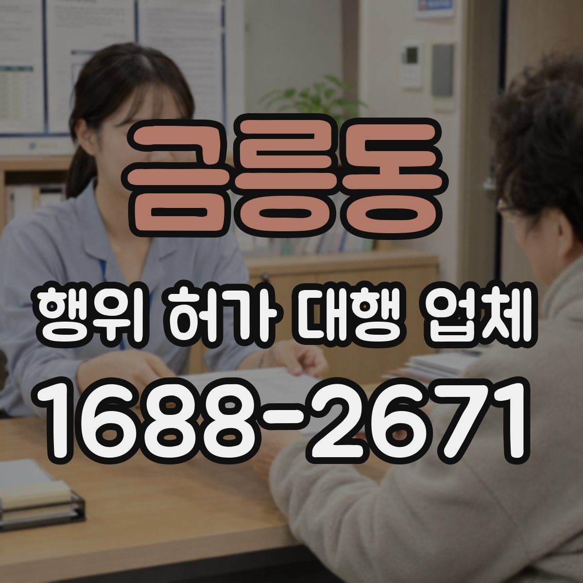 금릉동 행위 허가 대행 업체 구조 관련 확인이 필요한 사례