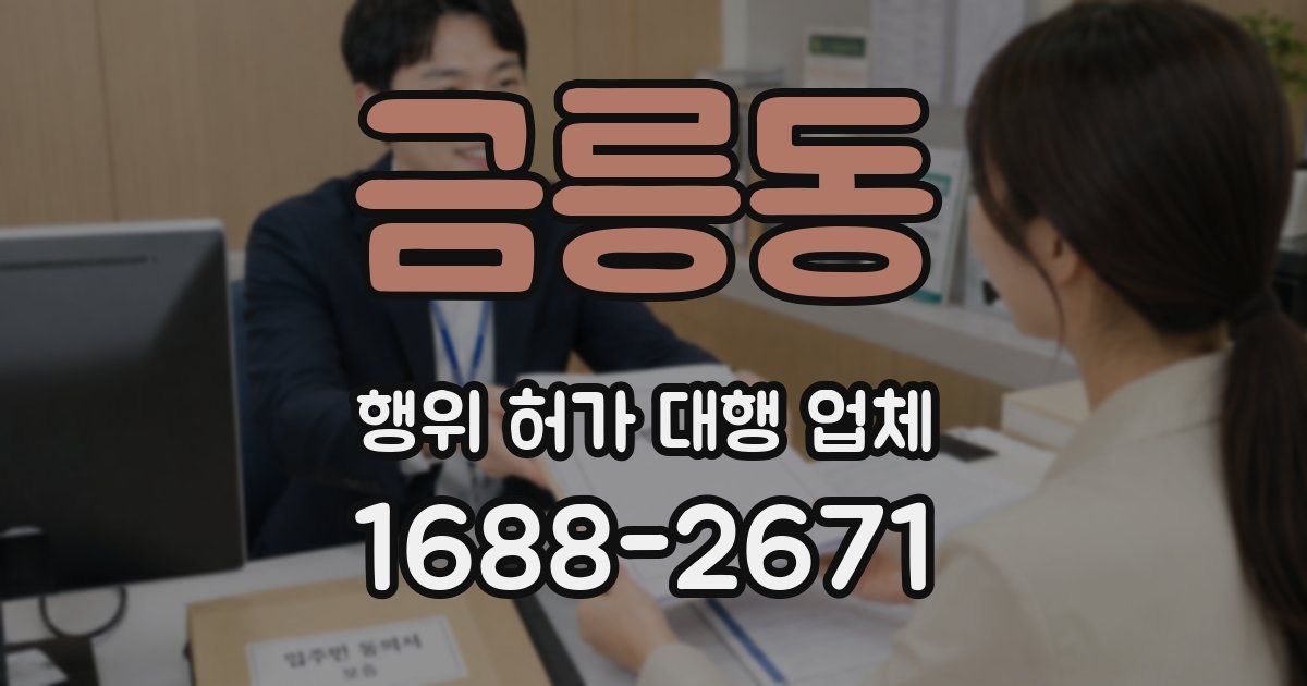 금릉동 행위 허가 대행 업체