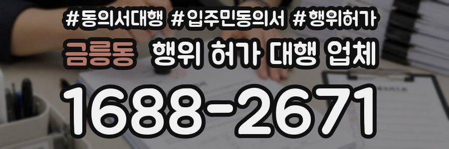 금릉동 행위 허가 대행 업체