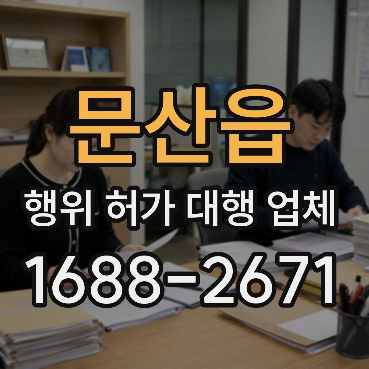 문산읍 행위 허가 대행 업체 건축주가 직접 챙겨야 할 실무 구간