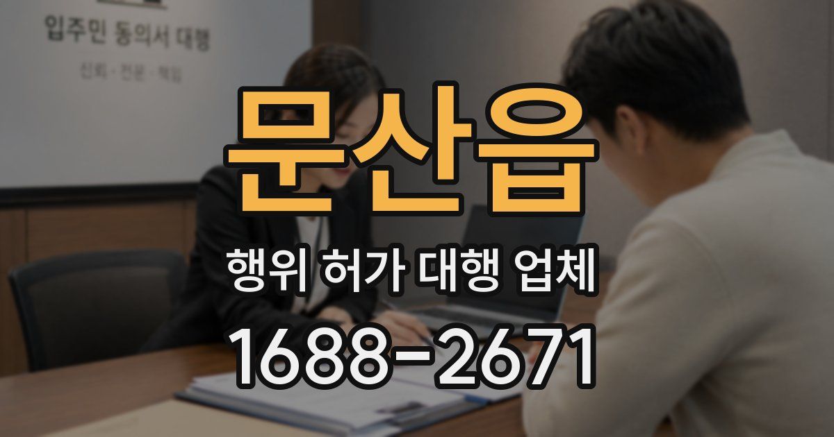 문산읍 행위 허가 대행 업체