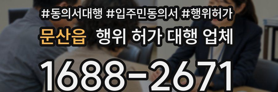 문산읍 행위 허가 대행 업체