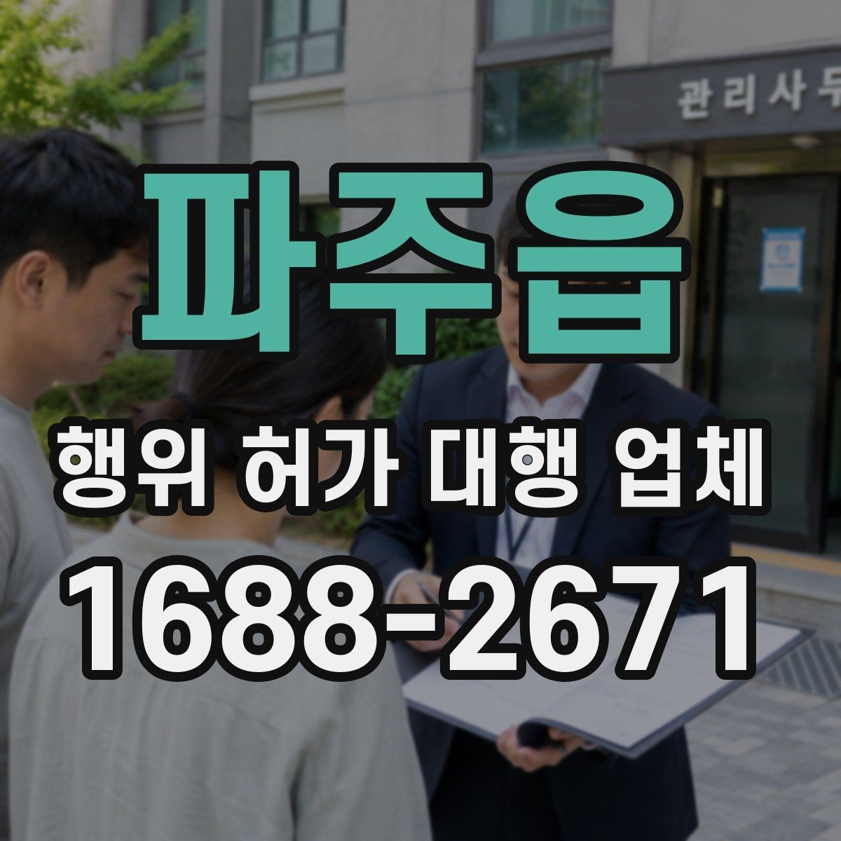 파주읍 행위 허가 대행 업체 안전 검토와 구조 확인이 필요한 이유