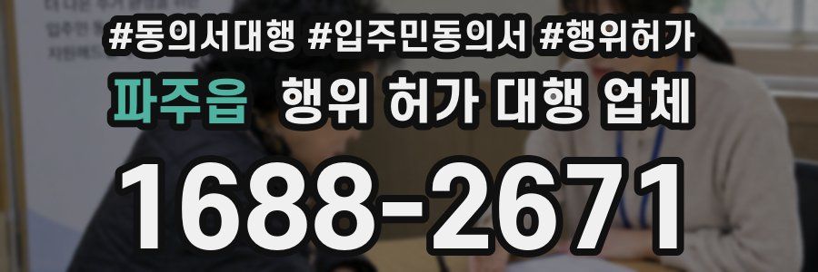 파주읍 행위 허가 대행 업체