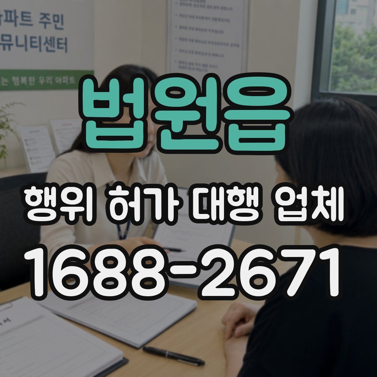 법원읍 행위 허가 대행 업체 대행 범위와 실무 처리 차이 보기