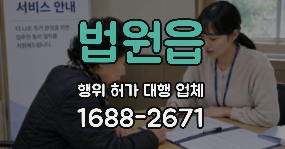 법원읍 행위 허가 대행 업체