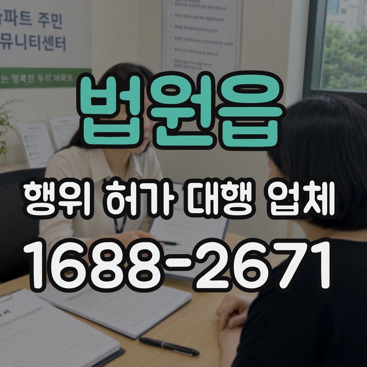 법원읍 행위 허가 대행 업체