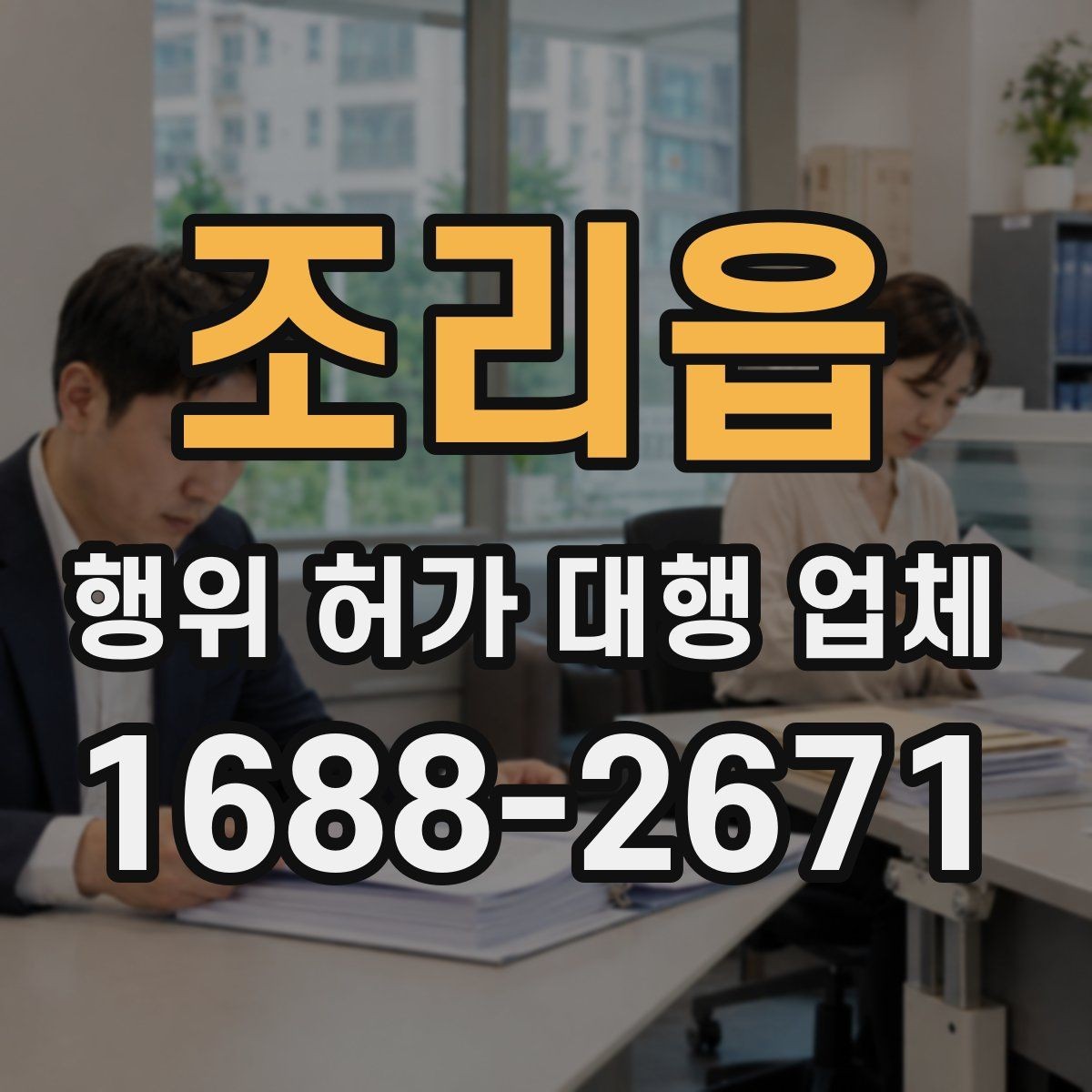 조리읍 행위 허가 대행 업체 실무 경험으로 보는 업체를 선택할 때의 판단 기준