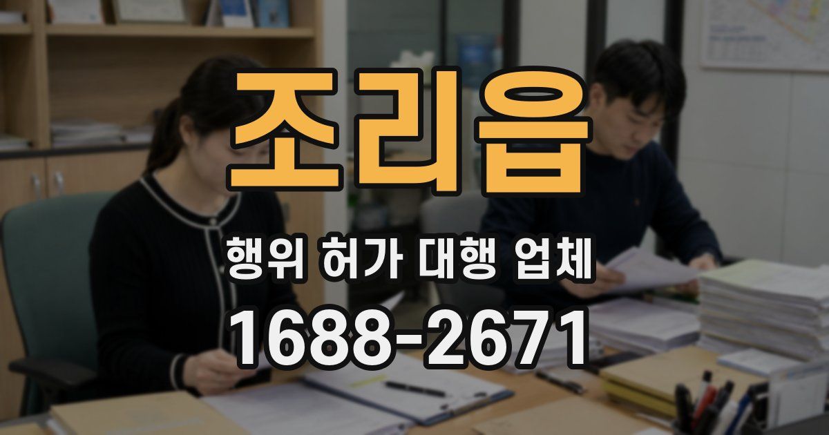 조리읍 행위 허가 대행 업체