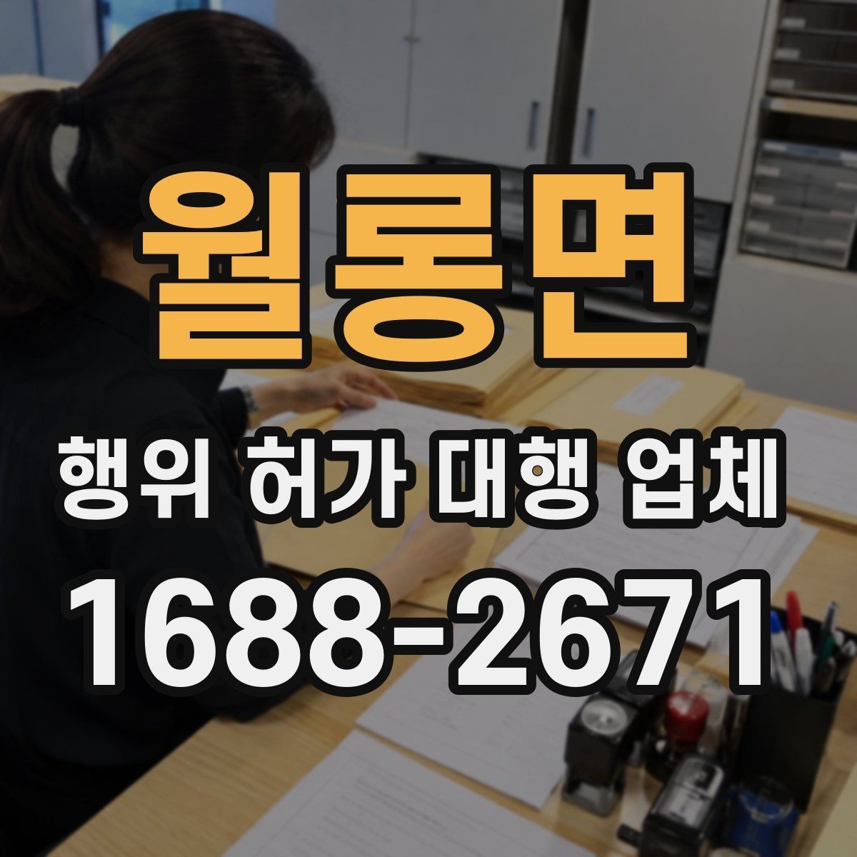 월롱면 행위 허가 대행 업체 서류와 현장 상태가 다를 때 점검할 점