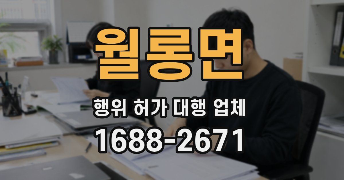 월롱면 행위 허가 대행 업체